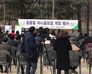 서울 노원구 공릉동 근린공원 미니골프장 개장 행사 썸네일 이미지